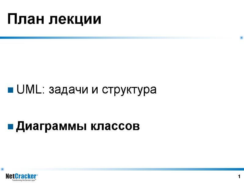 1 План лекции   UML: задачи и структура  Диаграммы классов